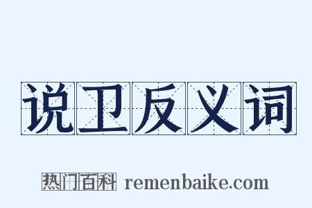 说卫反义词是什么意思的图片